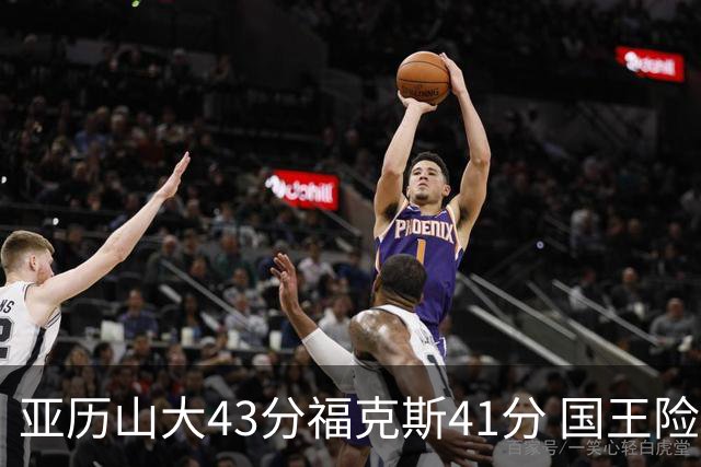 亚历山大43分福克斯41分 国王险胜雷霆止连败