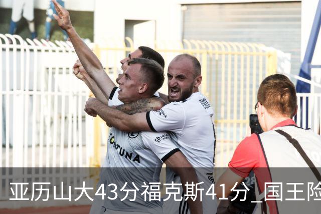 亚历山大43分福克斯41分 国王险胜雷霆止连败