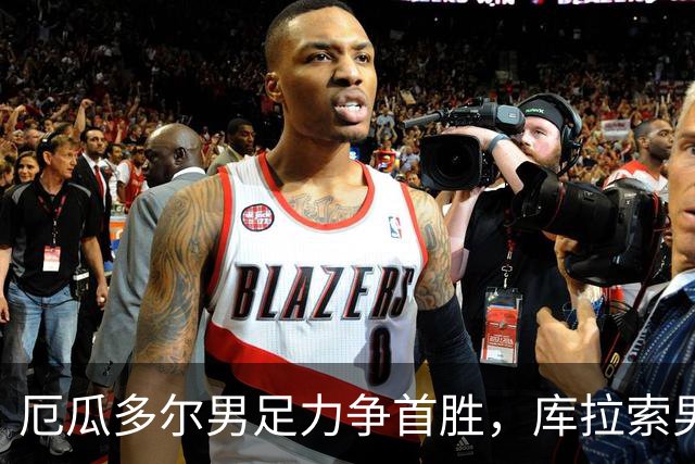 厄瓜多尔男足力争首胜，库拉索男足防线薄弱！